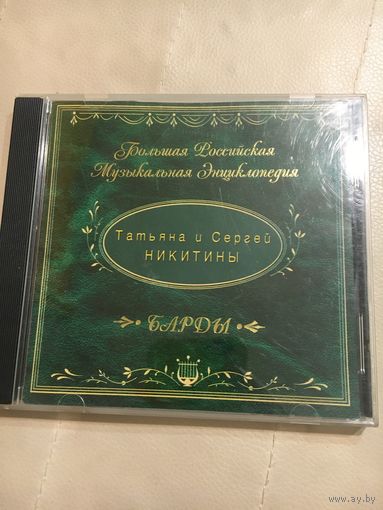 Татьяна и Сергей Никитины Лучшее