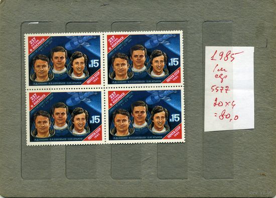 СССР, 1985, 237 суток в космосе СОЮЗТ-10,.т7, Т-11 , серия 1м в К/БЛОК