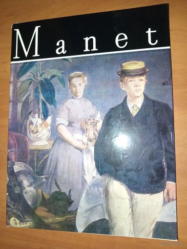 Julian Mereuta. EDOUARD MANET. Фотоальбом (на рум. языке).