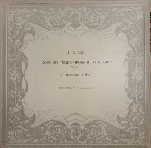 Иоганн Себастьян Бах - Святослав Рихтер – Хорошо Темперированный Клавир II (3пл.)