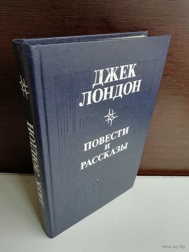 Джек Лондон. Повести и рассказы