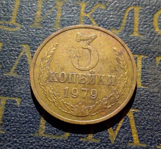 3 копейки 1979 СССР #18