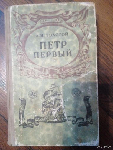 Толстой Петр Первый Минск 1971