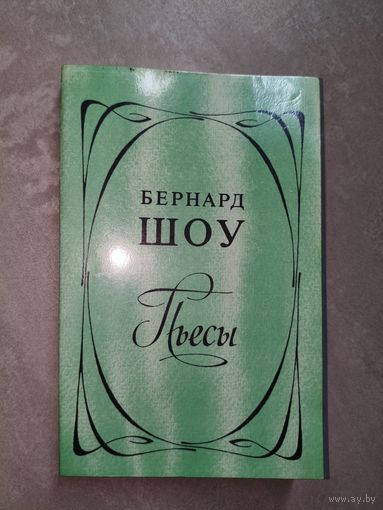 Бернард Шоу "Пьесы"