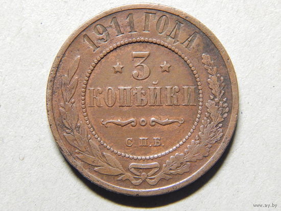 Россия 3 копейки 1911 г.