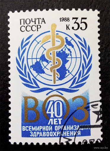 СССР 1988 г. 40 лет ВОЗ. Всемирной организации здравоохранения, полная серия из 1 марки #0171-Л1P10