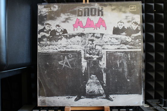 Алиса, Алиса - Блок Ада = Block Of Hell (1989, Vinyl)