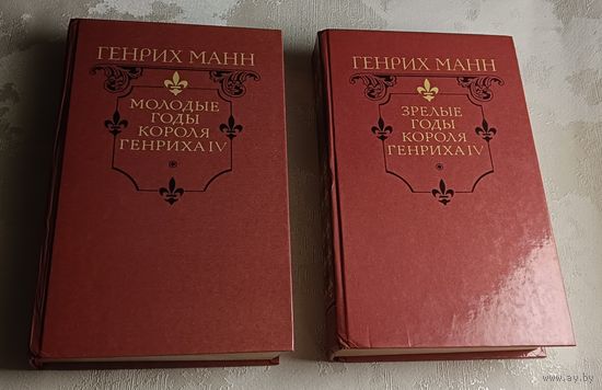 Манн Генрих. Молодые годы короля Генриха IV и  Зрелые годы короля Генриха IV/1988-1989
