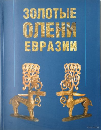 Золотые олени Евразии