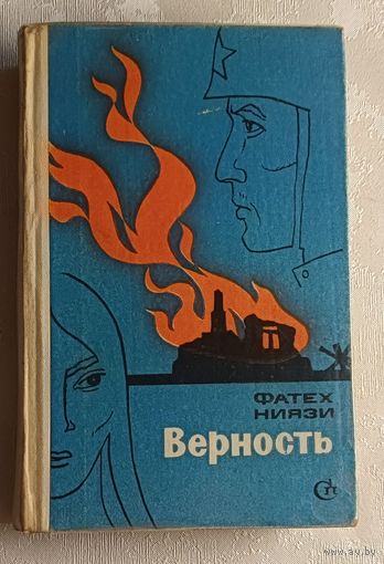 Ниязи Фатех. Верность. 1972