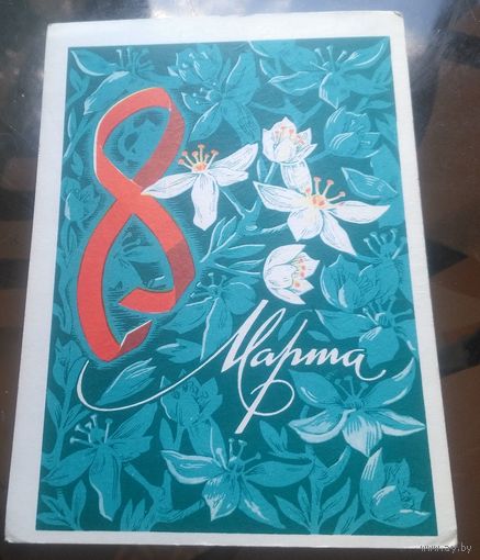 1974 год К.Рудов 8 марта