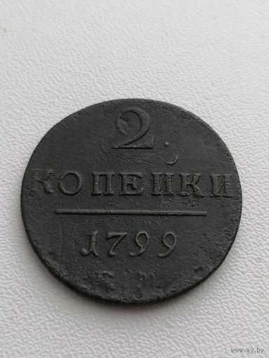 2 копейки 1799 красивая