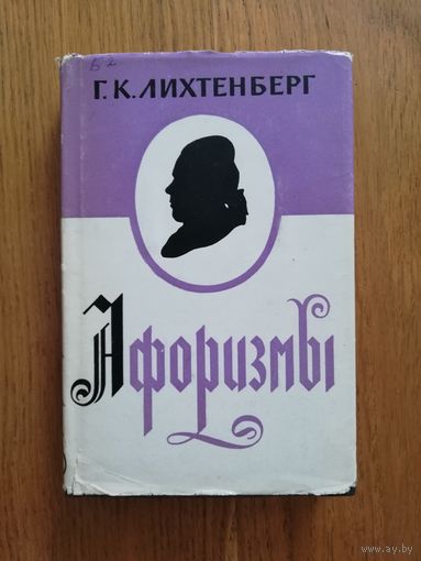 1965. Г. К. Лихтенберг - Афоризмы. Издание подготовил Г.С. Слободкин // Литературные памятники