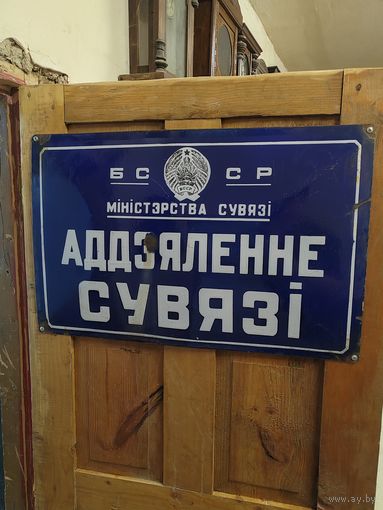Большая табличка. Эмаль. Отделение связи. БССР