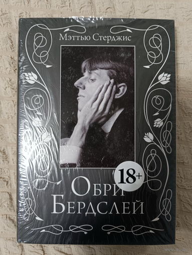 Мэттью Стерджис: Обри Бердслей. Биография