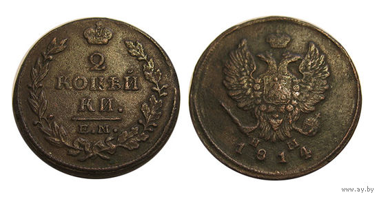 2 копейки 1814 ем