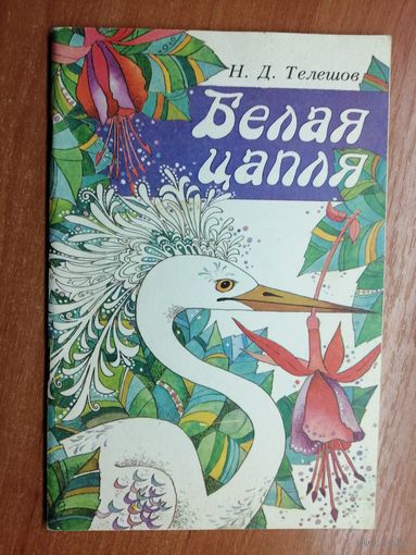 Николай Телешов "Белая цапля"