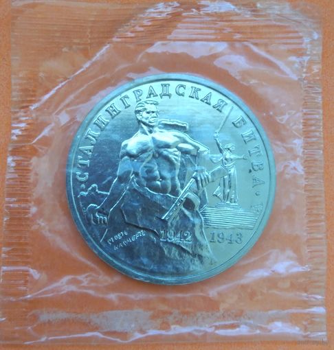 Сталинградская битва. 3 рубля 1993г.