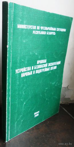 Правила устройства и безопасной эксплуатации паровых и водогрейных котов. 2006 г.