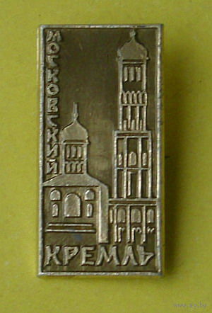Московский кремль. К-21.