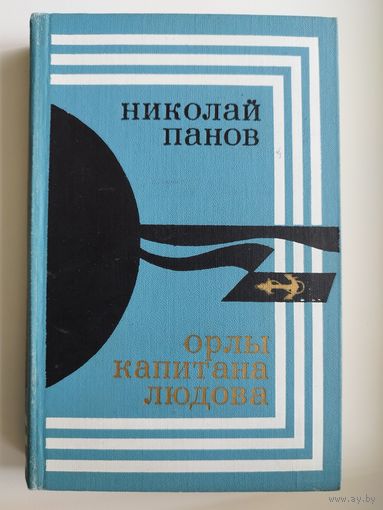 Николай Панов Орлы капитана Людова