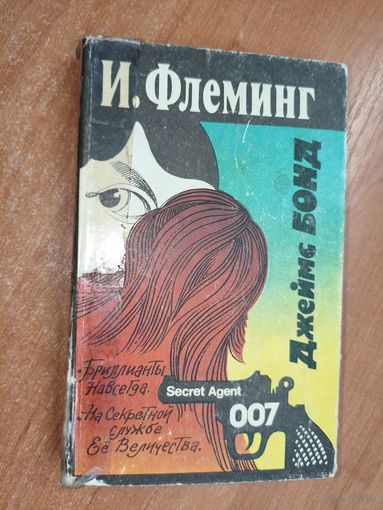 Иан Флеминг "Джеймс Бонд агент 007. Бриллианты навсегда. На Секретной службе Ее Величества"
