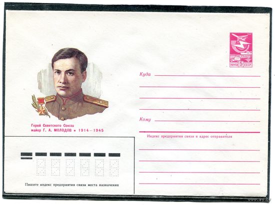 СССР 1984. ХМК. Герой майор Молодов. Конверт