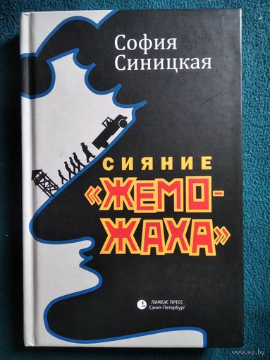 София Синицкая  Сияние жеможаха
