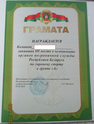 Грамота ПВ РБ по гиревому спорту