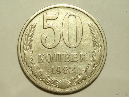 50 копеек 1982 - Подарок при покупке на 15руб.