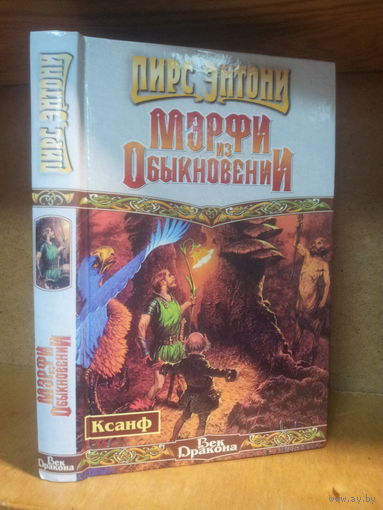 Пирс Энтони "Ксанф: Мэрфи из Обыкновения" Серия "Век Дракона"