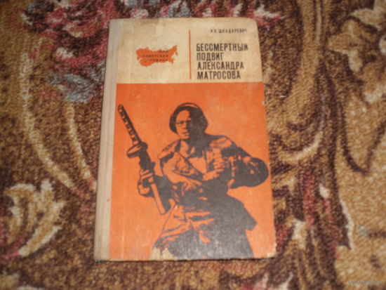 И.Шкадаревич.Бессмертный подвиг Александра Матросова.