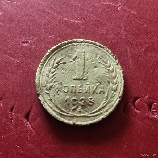 1 копейка 1928г