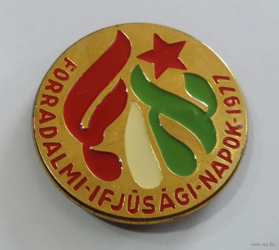 Значок " Forradalmi-ifjusagi-napok-1977". Латунь. Дни революционной молодежи.Венгрия