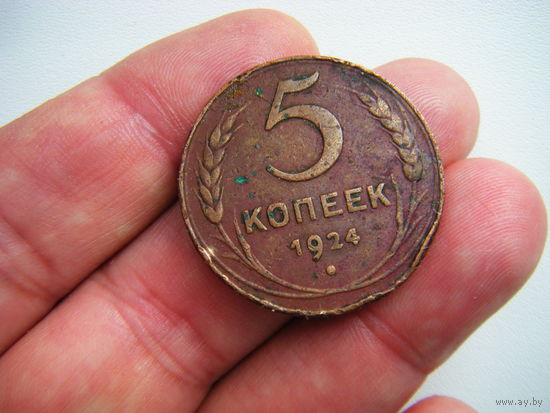 5 копеек 1924г. Гладкий гурт.