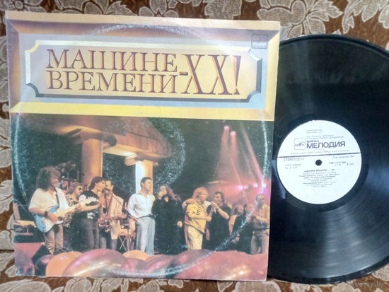 Виниловая пластинка МАШИНЕ ВРЕМЕНИ - ХХ!