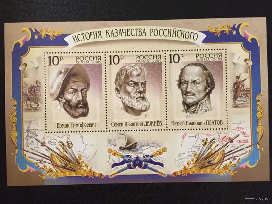Марки - Россия, 2009, блок, История казачества российского, известные люди - Ермак, Дежнев, Платов, корабли, транспорт, флот, карты, оружие, униформа, кавалерия, лошади, фауна