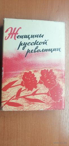 Книга очерков "Женщины русской революции"