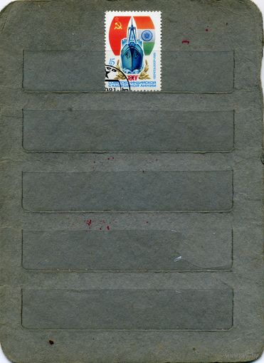 СССР, 1981, 25летие Сов-Инд. Судоходн линии , серия  1м