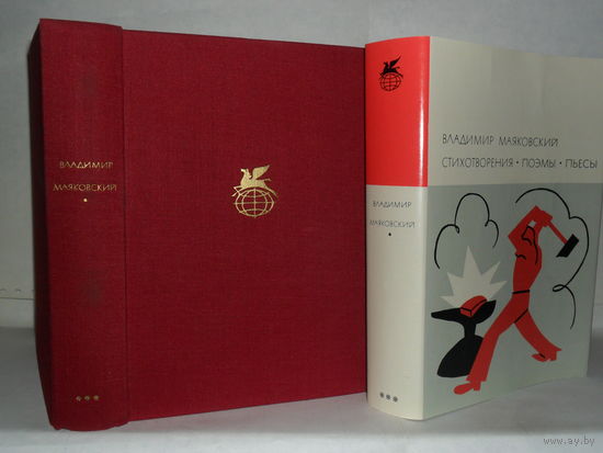 Маяковский Владимир. Стихотворения. Поэмы. Пьесы. ``Библиотека всемирной литературы`` (БВЛ), Серия 3-я. Том 168.