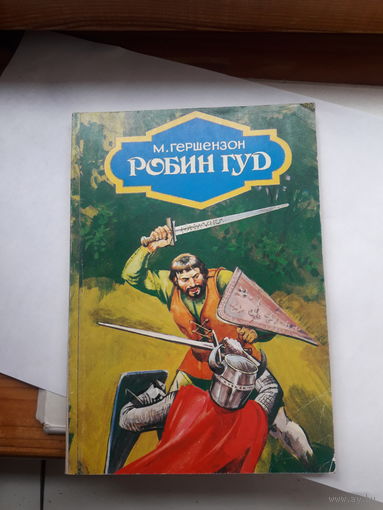 Гершензон Робин Гуд