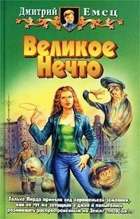 Великое Нечто.Дмитрий Емец
