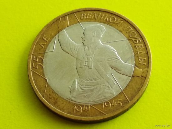 Россия (РФ). 10 рублей 2000. 55 лет Великой Победы. ММД. Брак, непрочекан буквы "т" в слове "лет". Торг.