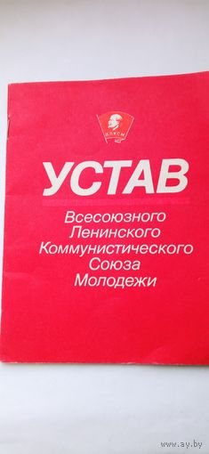 Устав ВЛКСМ