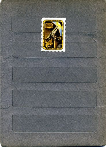 СССР, 1957, МЕЖД ГЕОФ ГОД,  1м   , гашеная