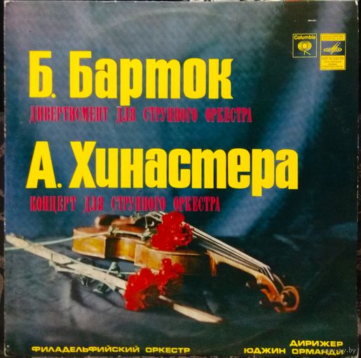 Б. Барток / А. Хинастера - Филадельфийский Оркестр, Дирижер Юджин Орманди - Дивертисмент Для Струнного Оркестра / Концерт Для Струнного Оркестра