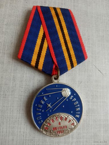 Медаль. Байканур 4 Октября 1957 года.