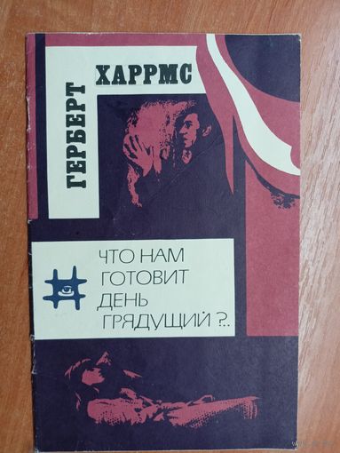 Герберт Харрмс "Что нам готовит день грядущий?.."