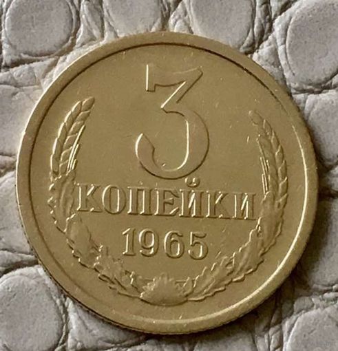 3 копейки 1965 года.