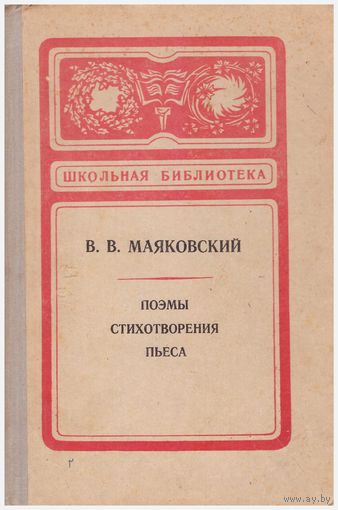 В.В. Маяковский. Поэмы Стихотворения Пьеса